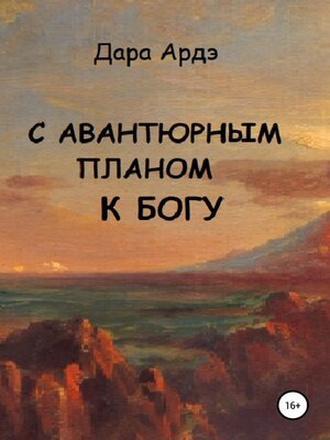 cover image of С авантюрным планом к богу